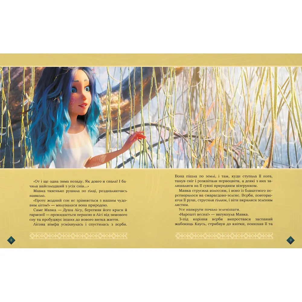 Книга Мавка. Берегиня Леса (по сценарию мультфильма) - Леся Украинка (9786170981950) Книга Мавка. Берегиня Леса (по сценарию мультфильма) - Леся Украинка (9786170981950)