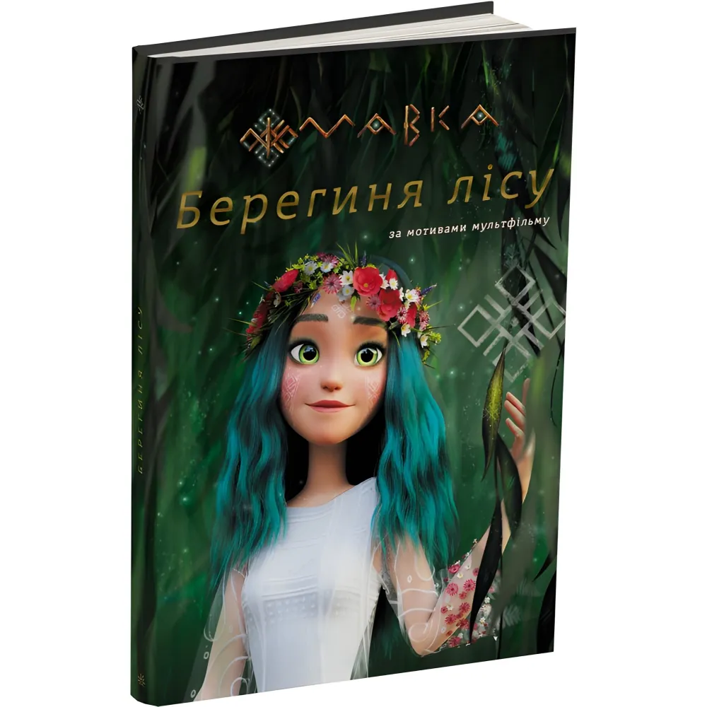 Книга Мавка. Берегиня Леса (по сценарию мультфильма) - Леся Украинка (9786170981950) Книга Мавка. Берегиня Леса (по сценарию мультфильма) - Леся Украинка (9786170981950)