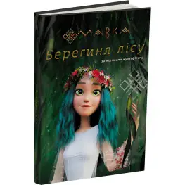 Книга Мавка. Берегиня Лісу (за сценарієм мультфільму) - Леся Українка (9786170981950)
