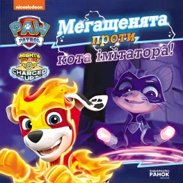 Книга Мегащенки против кота имитатора. Щенячий Патруль. Истории (9786177846375)