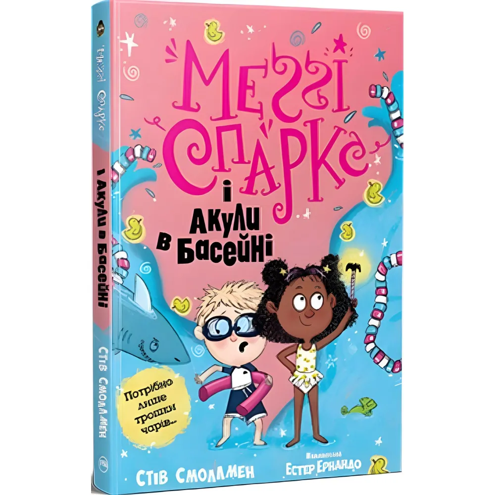 Книга Мэгги Спаркс и акулы в бассейне. Книга 2 – Смоллмен С. (978-617-8280-24-6) Книга Мэгги Спаркс и акулы в бассейне. Книга 2 – Смоллмен С. (978-617-8280-24-6)