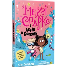 Книга Мэгги Спаркс и акулы в бассейне. Книга 2 – Смоллмен С. (978-617-8280-24-6)