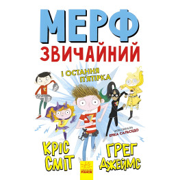 Книга Мерф Обычный и Последняя Пятерка. Книга 4 - Грег Джеймс, Крис Смит (9786170959652)