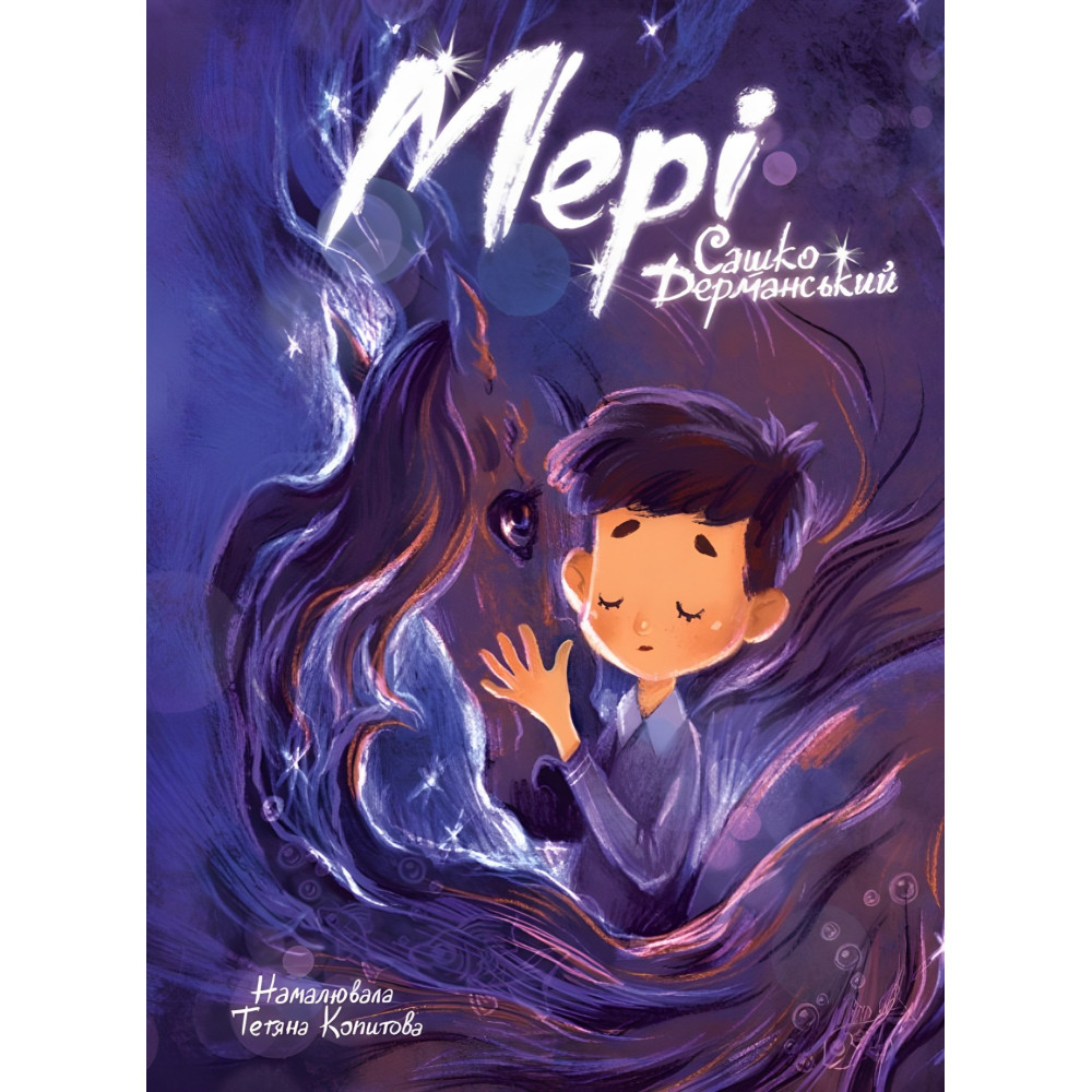 Книга «Мері» - Сашко Дерманський. Казкова історія для дітей (9786178177003) Книга «Мері» - Сашко Дерманський. Казкова історія для дітей (9786178177003)