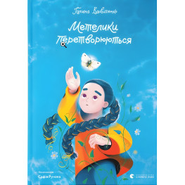 Книга Метелики перетворюються - Вдовиченко Галина (9789664481349) Книга Метелики перетворюються - Вдовиченко Галина (9789664481349)