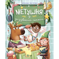 Книга Суета в рождественской школе - Манн Мэриам (9789669829337)