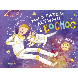 Книга Мы с папой летим в космос - Жак Жабье (9789669421081)