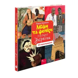 Книга Мифы и фейки по истории Украины: 33 опровержения - Павел Еремеев (9786178229580)