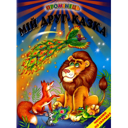 Книга "Мій друг - казка". Читання по складах (9789668816635)