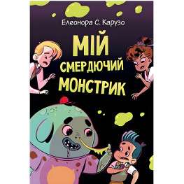 Книга Мой зловонный монстрик. (кн. 1) – Карузо Э. (978-966-917-772-8)