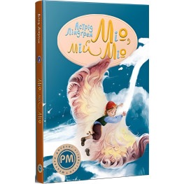 Книга Міо, мій Міо! - Ліндґрен А. (978-617-8280-87-1) Книга Міо, мій Міо! - Ліндґрен А. (978-617-8280-87-1)