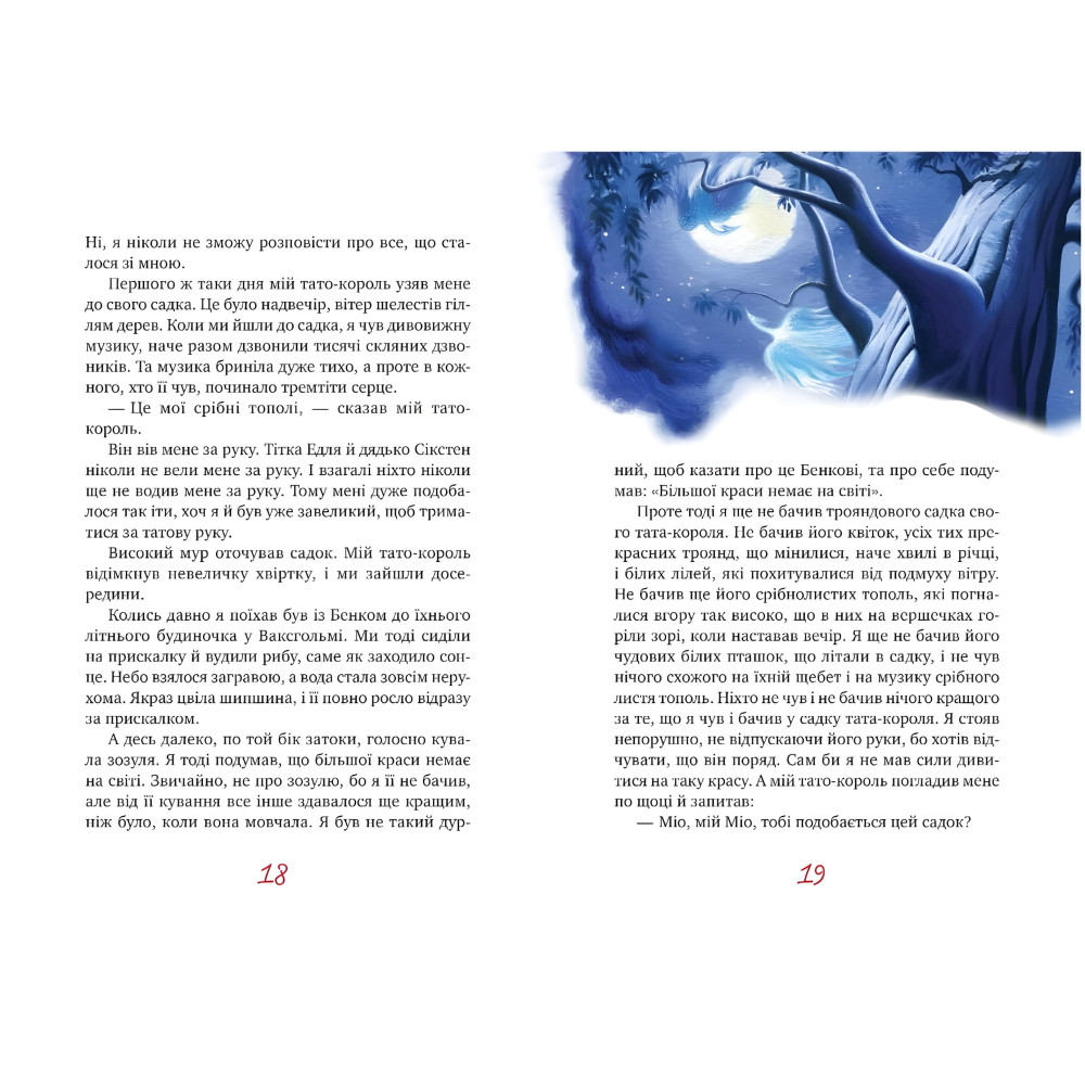 Книга Мио, мой Мио! – Линдгрен А. (978-617-8280-87-1) Книга Мио, мой Мио! – Линдгрен А. (978-617-8280-87-1)