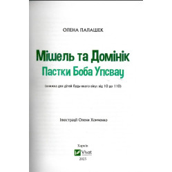 Книга Мишель и Доминик. Ловушки Боба Упсвау - Елена Палашек (9789669824127) Книга Мишель и Доминик. Ловушки Боба Упсвау - Елена Палашек (9789669824127)