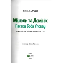 Книга Мишель и Доминик. Ловушки Боба Упсвау - Елена Палашек (9789669824127)