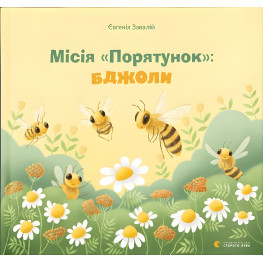 Книга Місія «Порятунок»: бджоли - Завалій Євгенія (9789666799954) Книга Місія «Порятунок»: бджоли - Завалій Євгенія (9789666799954)