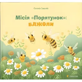 Книга Миссия «Спасение»: пчелы - Завалий Евгения (9789666799954)