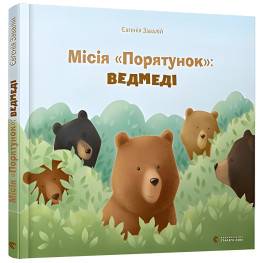 Миссия «Спасение»: медведи - Евгения Завалий (9786176798095) Миссия «Спасение»: медведи - Евгения Завалий (9786176798095)