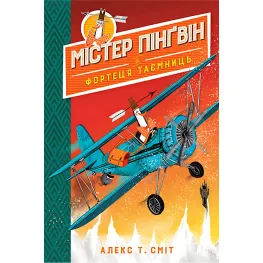 Книга Мистер Пингвин & крепость тайн. (кн. 2) – Смит А. (978-966-917-709-4)