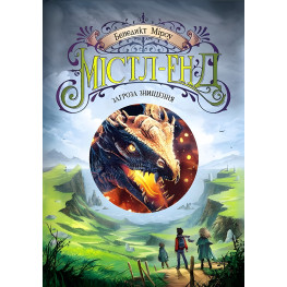 Книга Містл-Енд. Загроза знищення Книга 3 - Бенедикт Міроу (9786170974969)