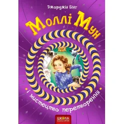 Книга Молли Мун и искусство преобразования - Джорджия Бинг (9789664293799)
