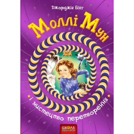 Книга Моллі Мун і мистецтво перетворення - Джорджія Бінг (9789664293799)