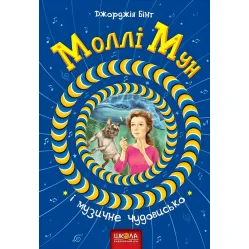 Книга Молли Мун и музыкальное чудовище - Джорджия Бинг (9789664293805)