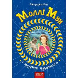 Книга Молли Мун и музыкальное чудовище - Джорджия Бинг (9789664293805)
