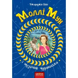 Книга Молли Мун и музыкальное чудовище - Джорджия Бинг (9789664293805)