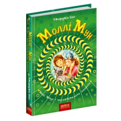 Книга Молли Мун, Микки Минус и мыслительная машина Книга 4 - Джорджия Бинг (9789664293782)