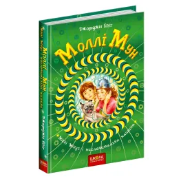Книга Молли Мун, Микки Минус и мыслительная машина Книга 4 - Джорджия Бинг (9789664293782)