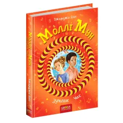 Книга Молли Мун останавливает время Книга 2 - Джорджия Бинг (9789664293768)