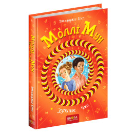 Книга Молли Мун останавливает время Книга 2 - Джорджия Бинг (9789664293768)
