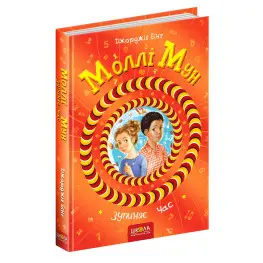 Книга Молли Мун останавливает время Книга 2 - Джорджия Бинг (9789664293768)