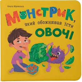 Книга .Монстрик, который обожал есть овощи (9786175475591)