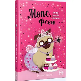 Книга Мопс, который хотел стать феей (Кн 6) – Свифт Б. (978-617-8280-34-5)