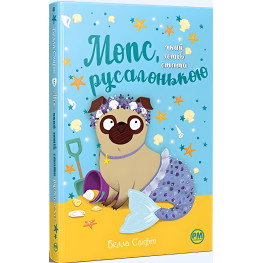 Книга Мопс, который хотел стать русалкой (Кн 5) - Свифт Б. (978-617-8280-33-8)