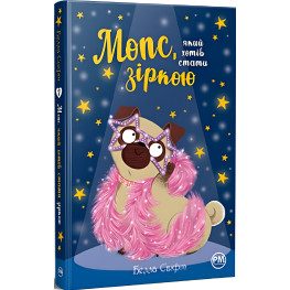 Книга Мопс, який хотів стати зіркою (Кн. 7) - Свіфт Б. (978-617-8280-35-2) Книга Мопс, який хотів стати зіркою (Кн. 7) - Свіфт Б. (978-617-8280-35-2)