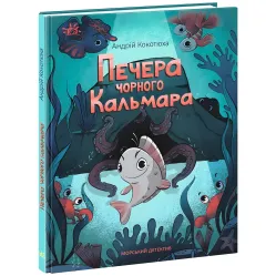 Книга Морской детектив. Пещера Черного Кальмара – Андрей Кокотюха (9786170984005) Книга Морской детектив. Пещера Черного Кальмара – Андрей Кокотюха (9786170984005)