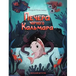 Книга Морской детектив. Пещера Черного Кальмара – Андрей Кокотюха (9786170984005)