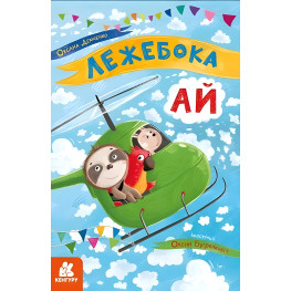 Моя сказкотерапия. Лежебока Ай – Оксана Демченко (9786170944757)
