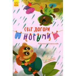 Моя сказкотерапия. Мир вверх ногами - Анастасия Алешичева (9786170944719)
