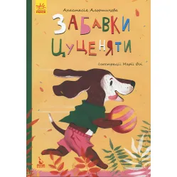 Моя сказкотерапия. Забавки щенка - Анастасия Алешичева (9786170944726)