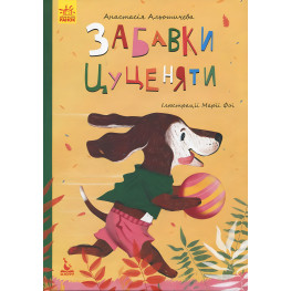 Книга Моя казкотерапія. Забавки цуценяти - Анастасия Алешичева (9786170944726) Книга Моя казкотерапія. Забавки цуценяти - Анастасия Алешичева (9786170944726)