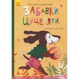 Моя сказкотерапия. Забавки щенка - Анастасия Алешичева (9786170944726)