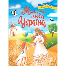 Книга Моя дорогая Украина. Стихи о нашей Родине - (9786175474440)