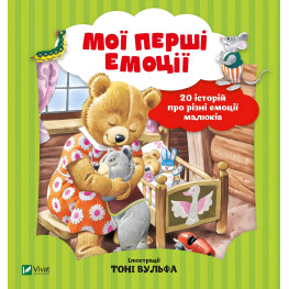 Книга Мои первые эмоции - Аннализа Лей (9789669828460)