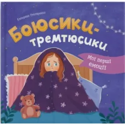 Книга Мои первые эмоции. Боюсики-тремтюсики» (9786175475959)