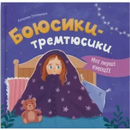 Книга Мои первые эмоции. Боюсики-тремтюсики» (9786175475959)
