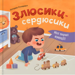 Книга Мои первые эмоции. Злюсики-сердюсики (9786175475829) – книга для развития эмоций детей