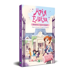 Книга Мрія Елоїзи. Вітаємо у школі танців - Ванесса Канавезі (9786171702929)